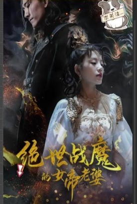 绝世战魔的女帝老婆